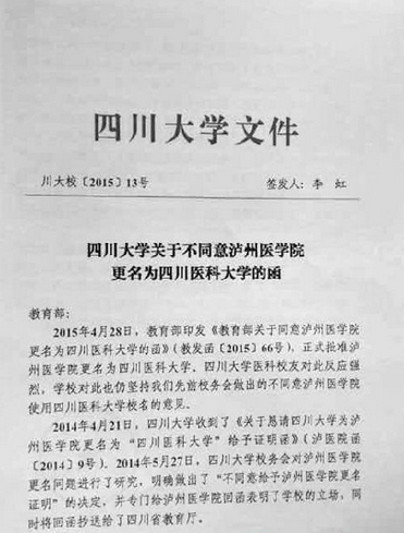 泸州医学院更名遭川大反对 教育部回应:符合规定